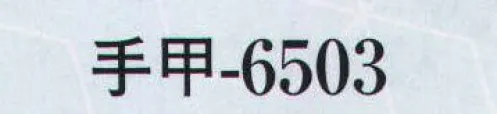 日本の歳時記 6503 手甲  サイズ／スペック