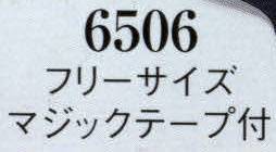 日本の歳時記 6506 紺手甲（マジックテープ付）  サイズ／スペック