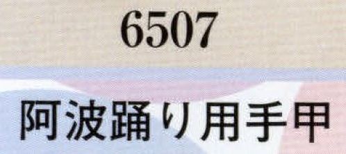 日本の歳時記 6507 阿波踊り用手甲  サイズ／スペック