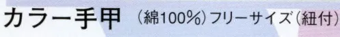 日本の歳時記 6511 カラー手甲（紐付）  サイズ／スペック