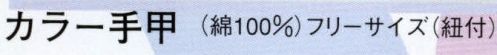 日本の歳時記 6512 カラー手甲（紐付）  サイズ／スペック