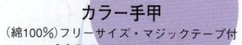 日本の歳時記 6520 カラー手甲（マジックテープ付）  サイズ／スペック