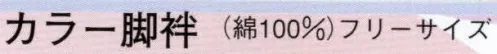 日本の歳時記 6521 カラー脚袢  サイズ／スペック