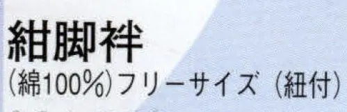 日本の歳時記 6526 紺脚袢（紐付）  サイズ／スペック