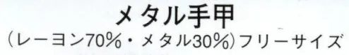 日本の歳時記 6541 メタル手甲  サイズ／スペック