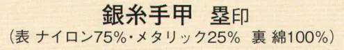 日本の歳時記 6545 銀糸手甲 塁印  サイズ／スペック