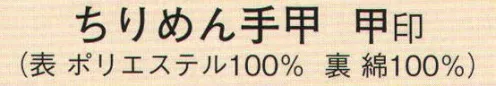 日本の歳時記 6551 ちりめん手甲 甲印 桜 サイズ／スペック