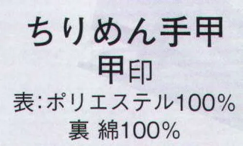 日本の歳時記 6554 ちりめん手甲 甲印  サイズ／スペック