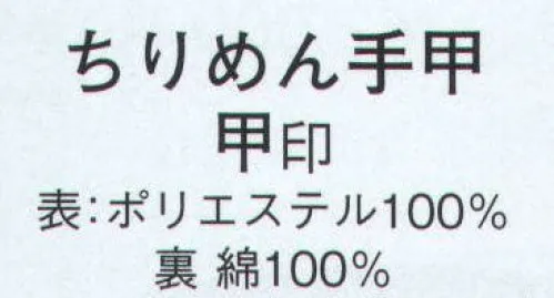 日本の歳時記 6556 ちりめん手甲 甲印  サイズ／スペック