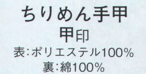 日本の歳時記 6557 ちりめん手甲 甲印  サイズ／スペック