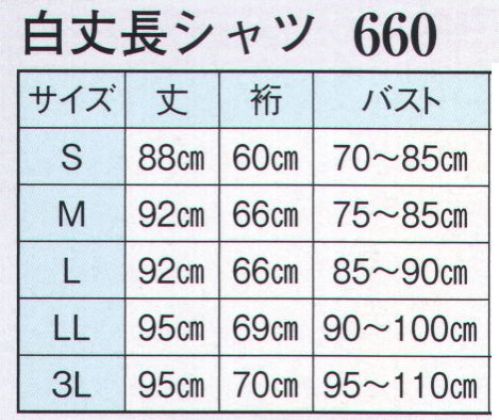 日本の歳時記 660 白丈長シャツ  サイズ／スペック
