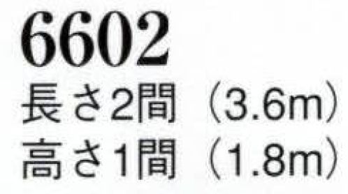日本の歳時記 6602 連結自由ユニット式紅白幕（2間） ユニット式はオープンファスナーとワンタッチ式幕紐で継ぎ足し自由です。 サイズ／スペック