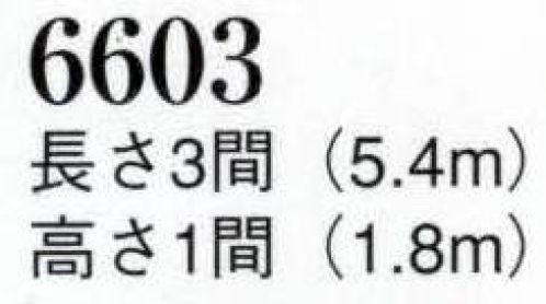 日本の歳時記 6603 連結自由ユニット式紅白幕（3間） ユニット式はオープンファスナーとワンタッチ式幕紐で継ぎ足し自由です。 サイズ／スペック