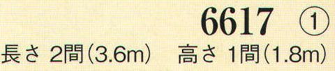 日本の歳時記 6617-1 旭光紅白幕（2間） ※別寸お受け致します。お見積り致しますので、お問い合わせ下さい。 サイズ表