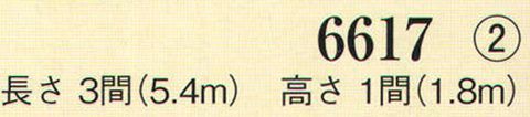 日本の歳時記 6617-2 旭光紅白幕（3間） ※別寸お受け致します。お見積り致しますので、お問い合わせ下さい。 サイズ表