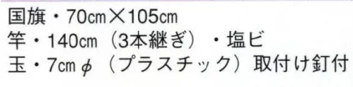 日本の歳時記 6651 日の丸セット 国旗:70センチ×105センチ 竿:140センチ（3本継ぎ）塩ビ 玉:直径70センチ（プラスチック）取付け釘付 サイズ／スペック