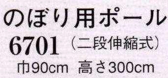 日本の歳時記 6701 のぼり用ポール（二段伸縮式）  サイズ／スペック
