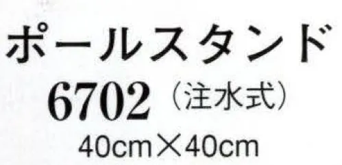 日本の歳時記 6702 ポールスタンド（注水式）  サイズ／スペック