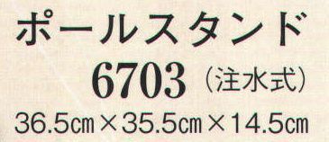 日本の歳時記 6703 ポールスタンド(注水式) 満水時14kg サイズ／スペック