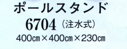 日本の歳時記 6704 ポールスタンド(注水式) 満水時17kg サイズ／スペック