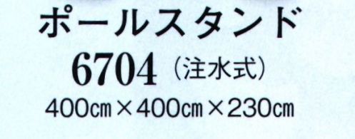 日本の歳時記 6704 ポールスタンド(注水式) 満水時17kg サイズ／スペック