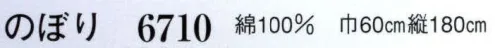 日本の歳時記 6710-1 のぼり(営業中)  サイズ／スペック