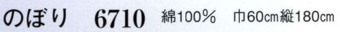 日本の歳時記 6710-6 のぼり(そば)  サイズ表