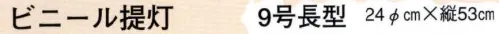 日本の歳時記 6801 ビニール提灯（9号長型） ※実費にて名入れも承ります。お見積り致しますので、お問い合わせ下さい。 サイズ／スペック
