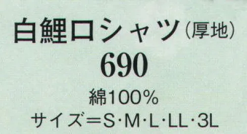 日本の歳時記 690 白鯉口シャツ（厚地） ※品番681より厚手の生地を使用しています。 サイズ／スペック