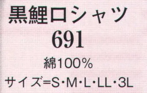 日本の歳時記 691 黒鯉口シャツ  サイズ／スペック