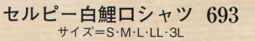 日本の歳時記 693 セルピー白鯉口シャツ 綿のやさしい風合い、ドライで爽やか。セルピーは、ポリエステルを芯に、まわりを上質のコットンで包んだ二層構造糸です。 サイズ／スペック