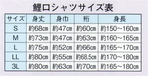 日本の歳時記 698 シャンタン白鯉口シャツ  サイズ／スペック