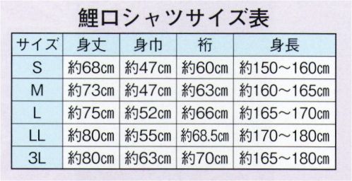 日本の歳時記 699 シャンタン黒鯉口シャツ  サイズ表