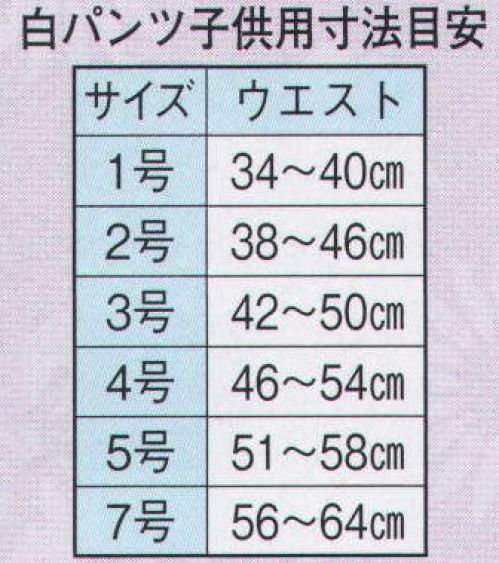 日本の歳時記 701-2 白パンツ（子供用）  サイズ／スペック