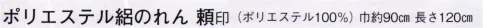 日本の歳時記 7042 ポリエステル絽のれん 頼印  サイズ／スペック