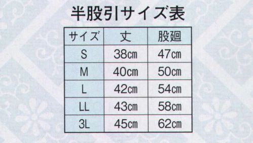 日本の歳時記 705 紺半股引  サイズ／スペック