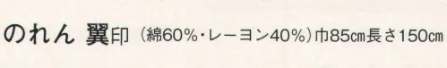 日本の歳時記 7062 のれん 翼印 横綱土俵入 サイズ／スペック