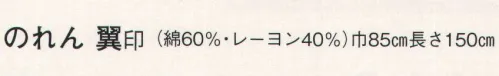 日本の歳時記 7064 のれん 翼印(舞妓金閣)  サイズ／スペック