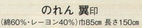 日本の歳時記 7066 のれん 翼印(七福神)  サイズ／スペック