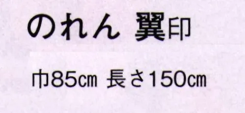 日本の歳時記 7069 のれん 翼印(町火消し)  サイズ／スペック