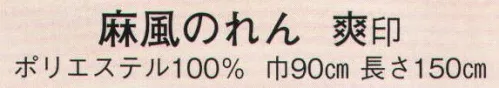 日本の歳時記 7071 麻風のれん 爽印  サイズ／スペック