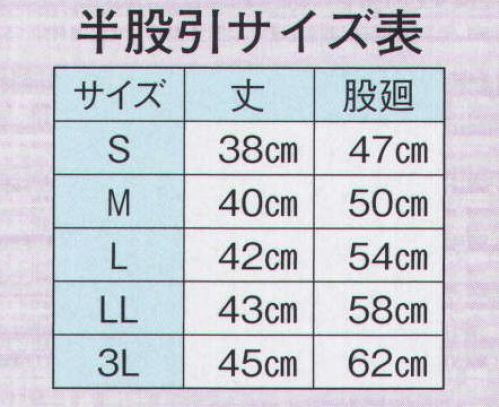 日本の歳時記 708 白半股引(厚手) 「709」より厚手の生地を使用しています。 サイズ／スペック
