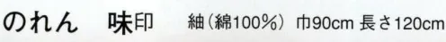 日本の歳時記 7097 のれん 味印 ゆ サイズ／スペック