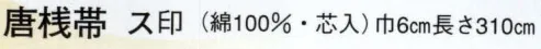 日本の歳時記 71 唐桟帯 ス印（芯入）  サイズ／スペック