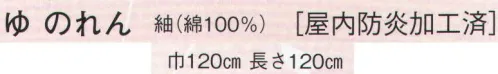 日本の歳時記 7100 ゆ のれん 実費にて名入れ承ります。お見積り致しますので、お問い合わせ下さい。 サイズ／スペック