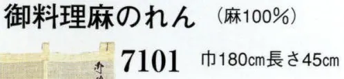 日本の歳時記 7101 御料理麻のれん ※実費にて調製いたします。名入れも承ります。※名入れをする場合は、お支払方法に佐川急便Eコレクトはご利用いただけません。銀行振込、郵便振替、クレジットカードオンライン決済、コンビニ決済よりお選びください。 サイズ／スペック