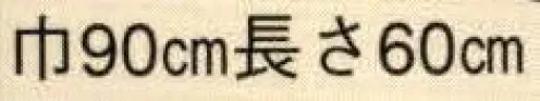 日本の歳時記 7108 ゆ のれん 実費にて名入れ承ります。お見積り致しますので、お問い合わせ下さい。 サイズ／スペック