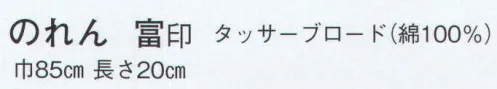 日本の歳時記 7112 のれん 富印（青海波） ※「2 うぐいす」は、販売を終了致しました。 サイズ／スペック