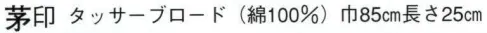 日本の歳時記 7117 のれん 茅印 まとい サイズ／スペック