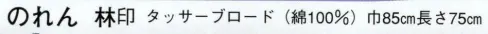 日本の歳時記 7122 のれん 林印 まとい サイズ／スペック